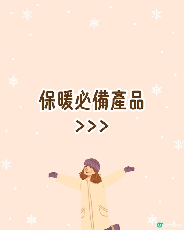 日本3COINS🇯🇵10大冬季好物推介❄️懶人煮麵碗/女生必備保暖包腹褲