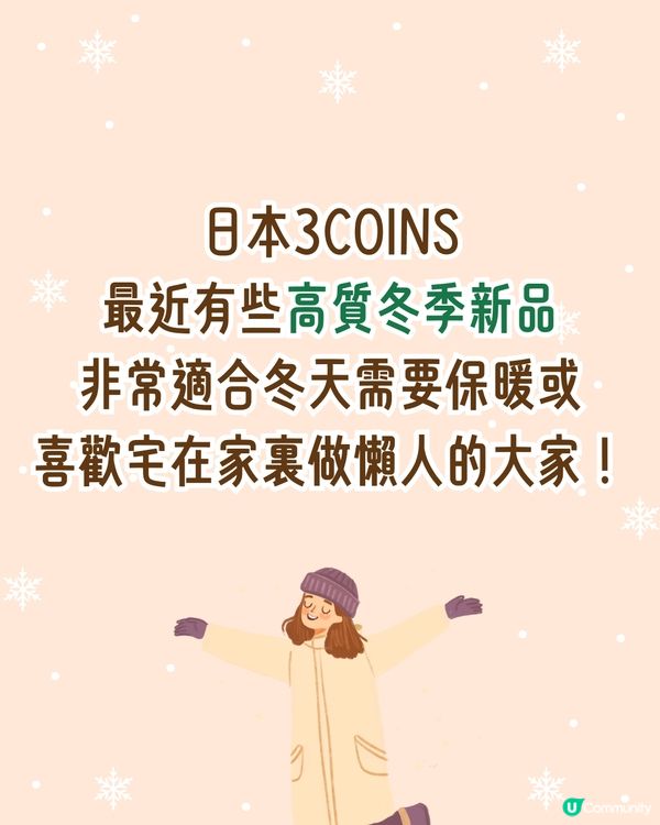 日本3COINS🇯🇵10大冬季好物推介❄️懶人煮麵碗/女生必備保暖包腹褲