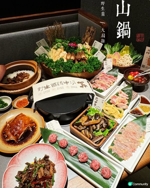 【🍄‍🟫山林食鮮菌🥘養生榮山鍋】