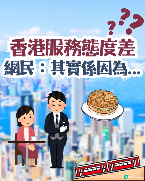 香港服務態度差❓網民：其實係因為...居港3年台灣人一句破解🤨