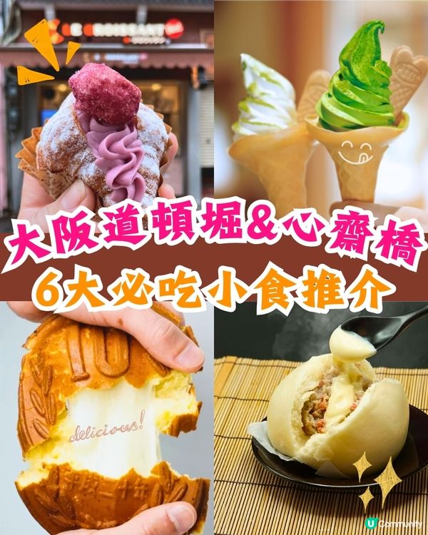 大阪道頓堀&心齋橋6大必吃小食推介🤤爆餡蟹包+大阪名物芝士蛋糕+拉絲芝士車輪餅‼️Tabelog高分之選