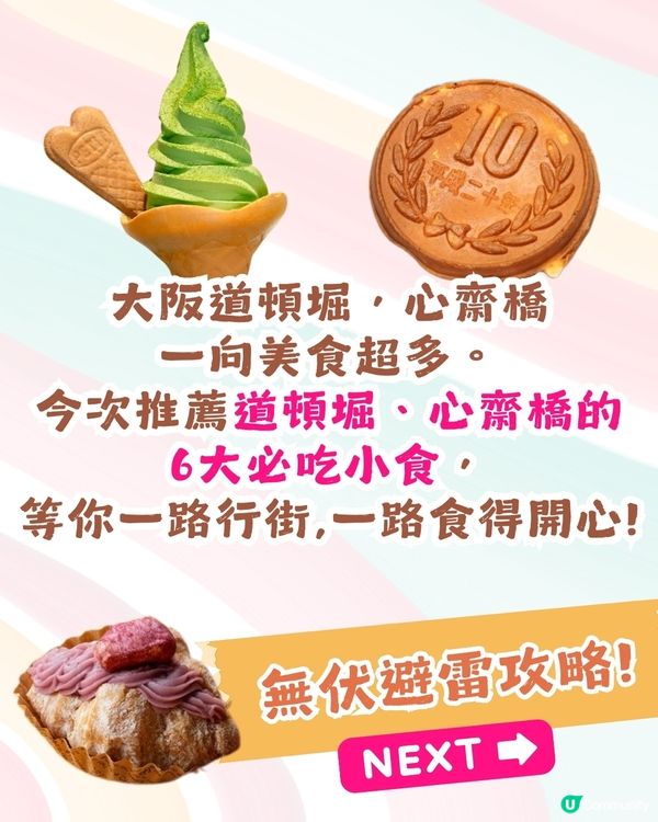 大阪道頓堀&心齋橋6大必吃小食推介🤤爆餡蟹包+大阪名物芝士蛋糕+拉絲芝士車輪餅‼️Tabelog高分之選