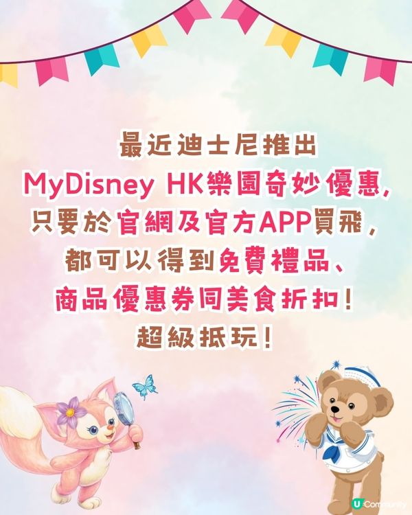 香港迪士尼樂園免費禮物+優惠券換領攻略🎁連Linabell公仔同Toy Story周邊都有🧜🏻‍♀️獎品超豐富❗