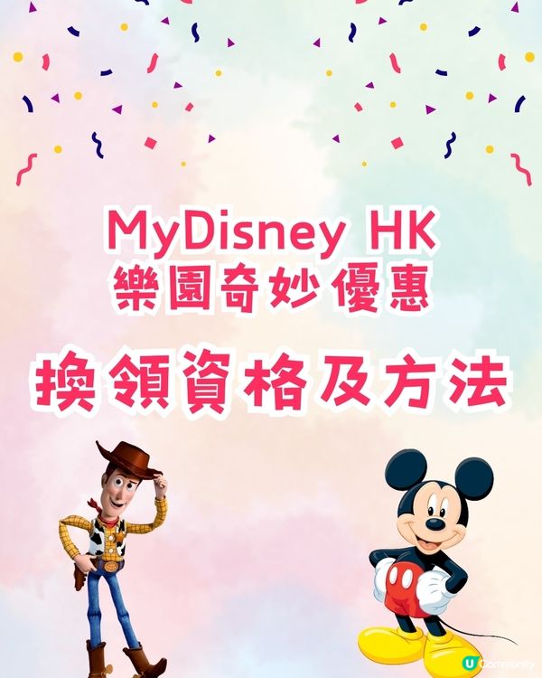 香港迪士尼樂園免費禮物+優惠券換領攻略🎁連Linabell公仔同Toy Story周邊都有🧜🏻‍♀️獎品超豐富❗