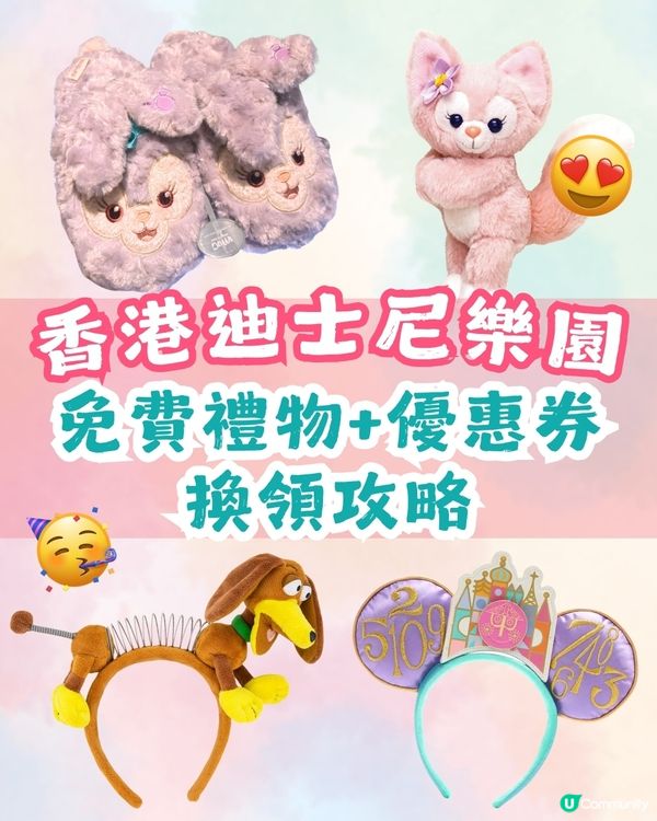 香港迪士尼樂園免費禮物+優惠券換領攻略🎁連Linabell公仔同Toy Story周邊都有🧜🏻‍♀️獎品超豐富❗