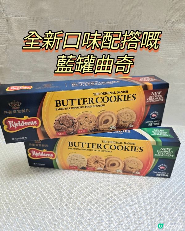 藍罐曲奇新口味登場！🍪🎉