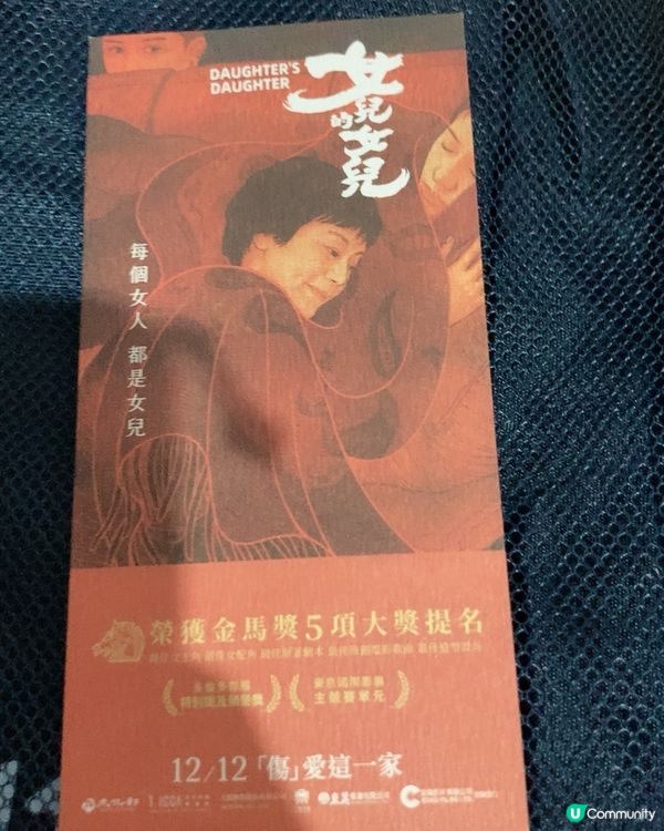 睇完「女兒的女兒」眼濕濕 😭