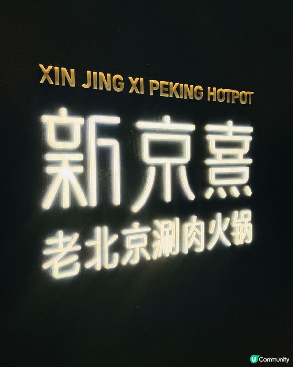 中環·新派京式羊肉火鍋🇨🇳