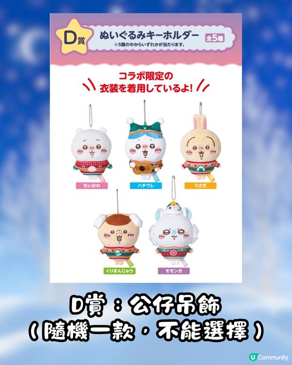 Chiikawa聯乘日本7-11推聖誕一番賞🎄😍即睇獎品詳情及開賣日期🇯🇵