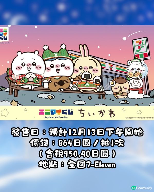 Chiikawa聯乘日本7-11推聖誕一番賞🎄😍即睇獎品詳情及開賣日期🇯🇵