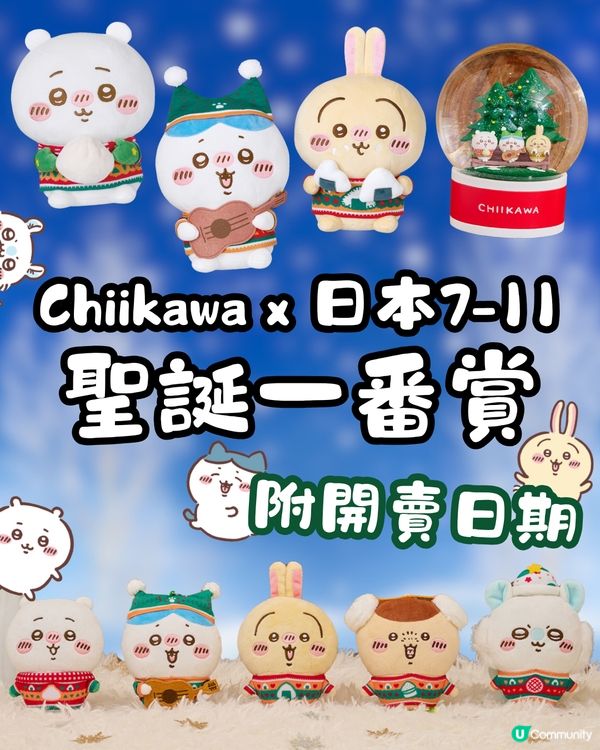 Chiikawa聯乘日本7-11推聖誕一番賞🎄😍即睇獎品詳情及開賣日期🇯🇵