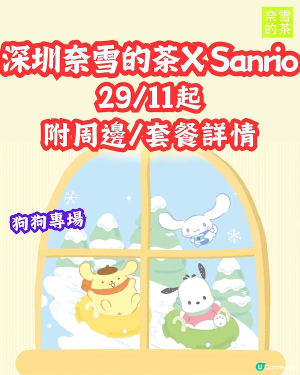 深圳奈雪的茶 X Sanrio😍29/11起上線‼️附周邊/套餐詳情