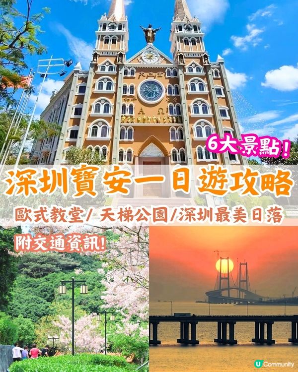 深圳寶安打卡美食一日遊攻略❗歐式教堂/ 天梯公園/深圳最美日落☀️附交通資訊