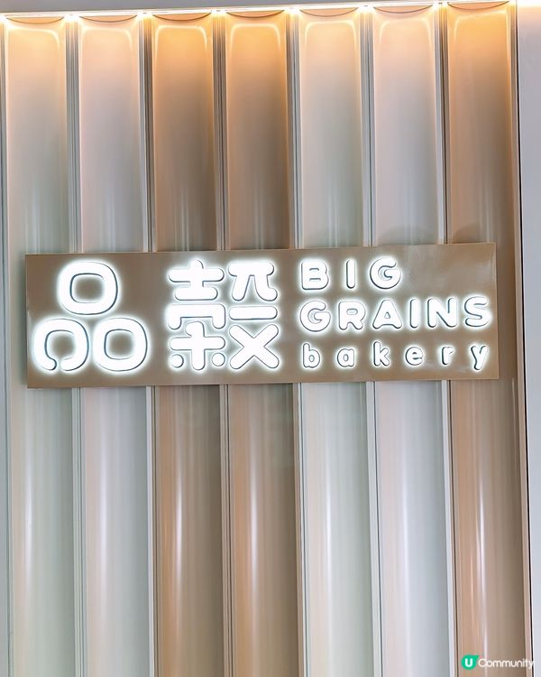 🎏太古品穀💚限定產品‼️開心果流心麻糬