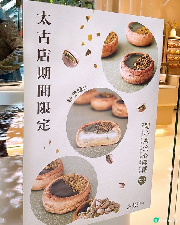 🎏太古品穀💚限定產品‼️開心果流心麻糬