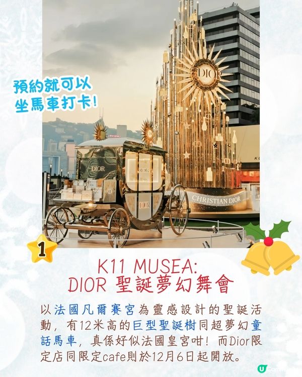 2024香港七大聖誕活動🎄華麗Dior馬車/聖誕小鎮/水怪聖誕樹📅附活動日期
