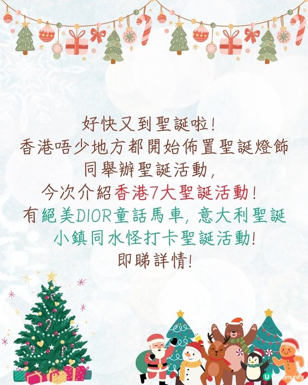 2024香港七大聖誕活動🎄華麗Dior馬車/聖誕小鎮/水怪聖誕樹📅附活動日期
