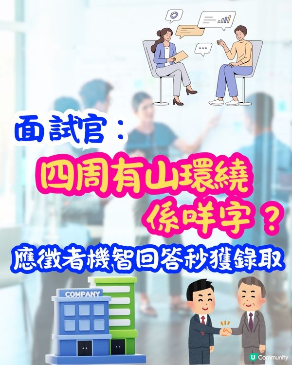 面試官：「四周有山環繞，係咩字？」🤔應徵者機智回答秒獲錄取‼️