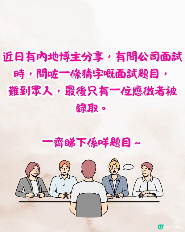 面試官：「四周有山環繞，係咩字？」🤔應徵者機智回答秒獲錄取‼️