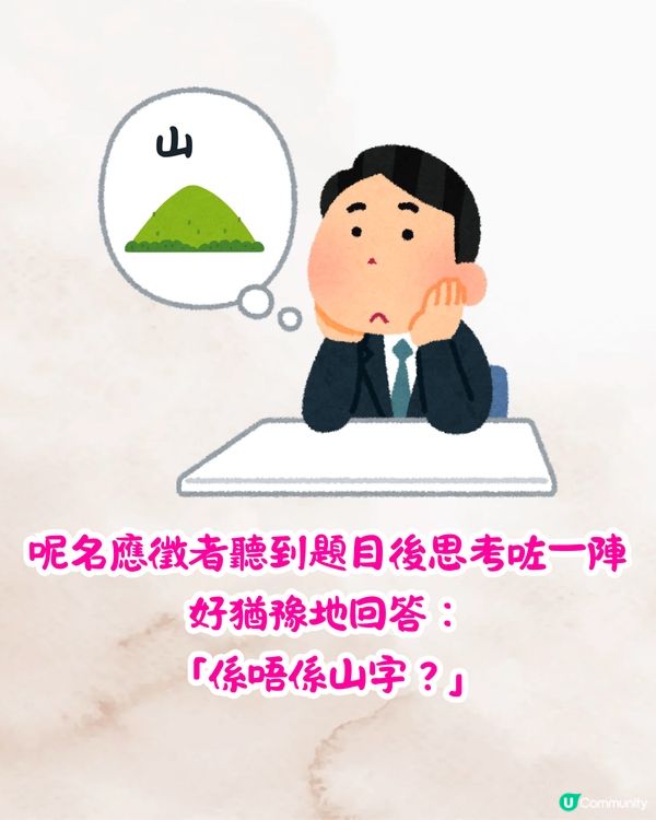 面試官：「四周有山環繞，係咩字？」🤔應徵者機智回答秒獲錄取‼️