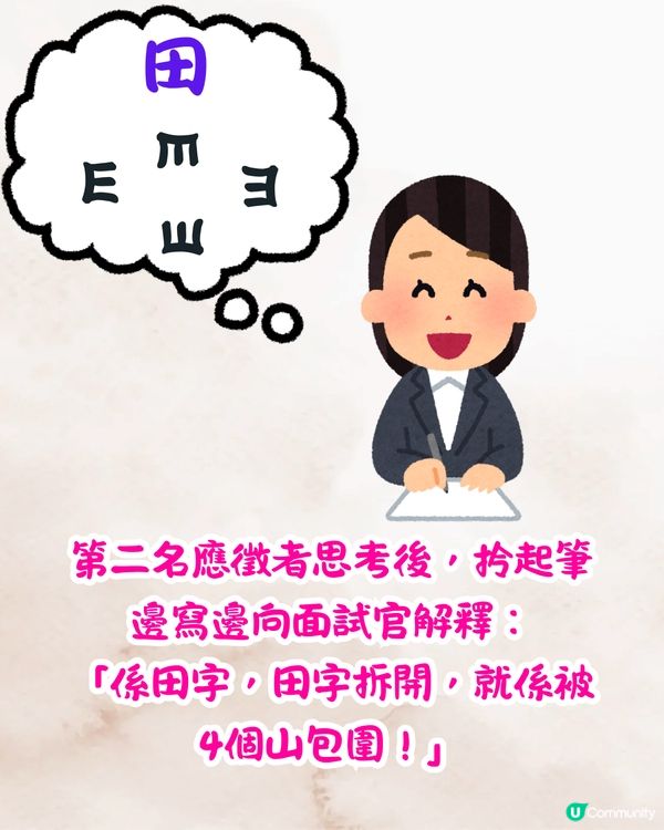 面試官：「四周有山環繞，係咩字？」🤔應徵者機智回答秒獲錄取‼️