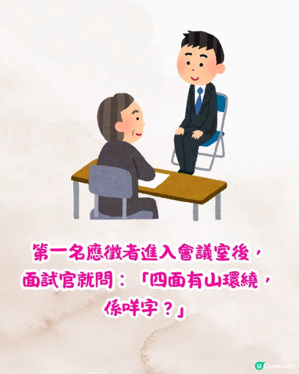 面試官：「四周有山環繞，係咩字？」🤔應徵者機智回答秒獲錄取‼️