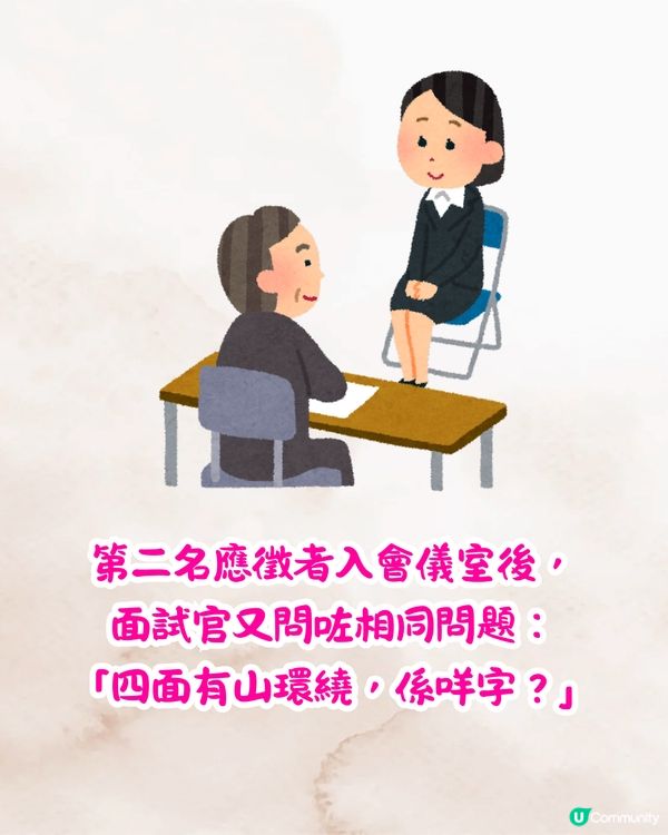 面試官：「四周有山環繞，係咩字？」🤔應徵者機智回答秒獲錄取‼️