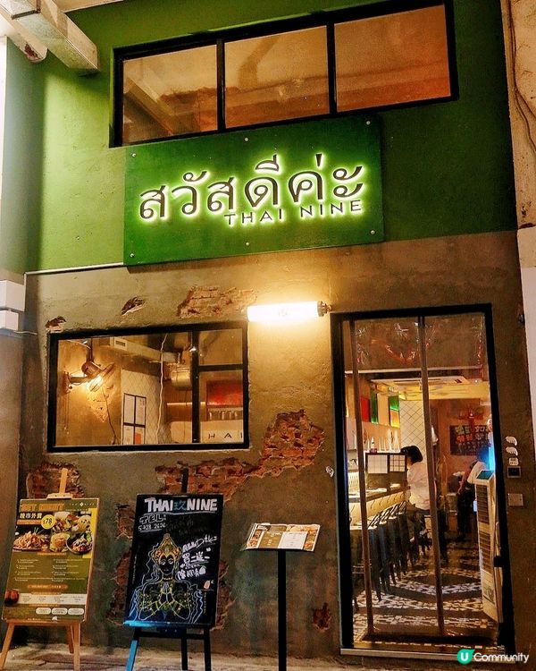 🇹🇭泰國民族工業風格正宗泰國餐廳