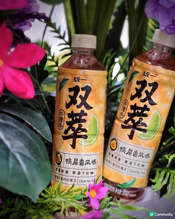 聽說鴨屎香變了檸檬茶新潮流🦆