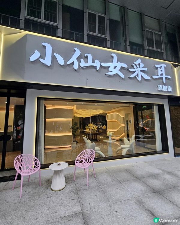 📍深圳必去～小仙女採耳·按摩·SPA