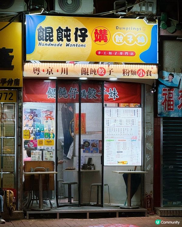 太子必食🥟 餛飩仔媾餃子妹😋