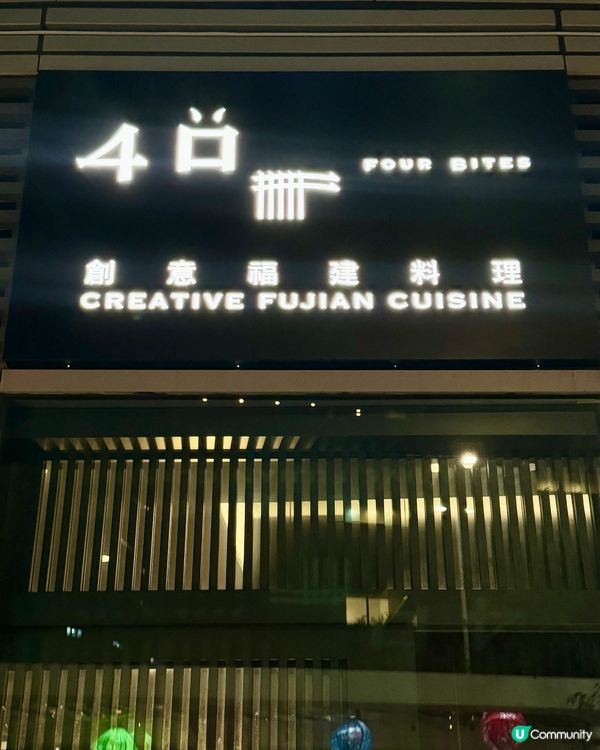 荃灣新店🌟 新派創意特色福建菜