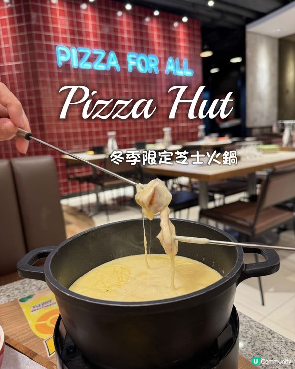 Pizza Hut 冬季限定芝士火鍋