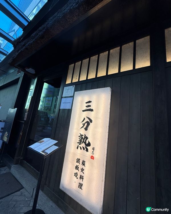 北角日式鐵板燒