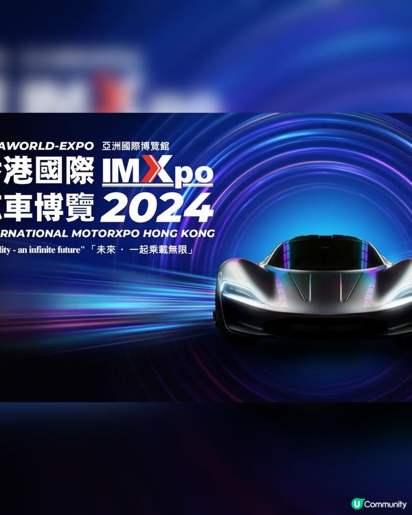 🚗 香港國際汽車博覽 2024  🔥  
12月5-8日 亞