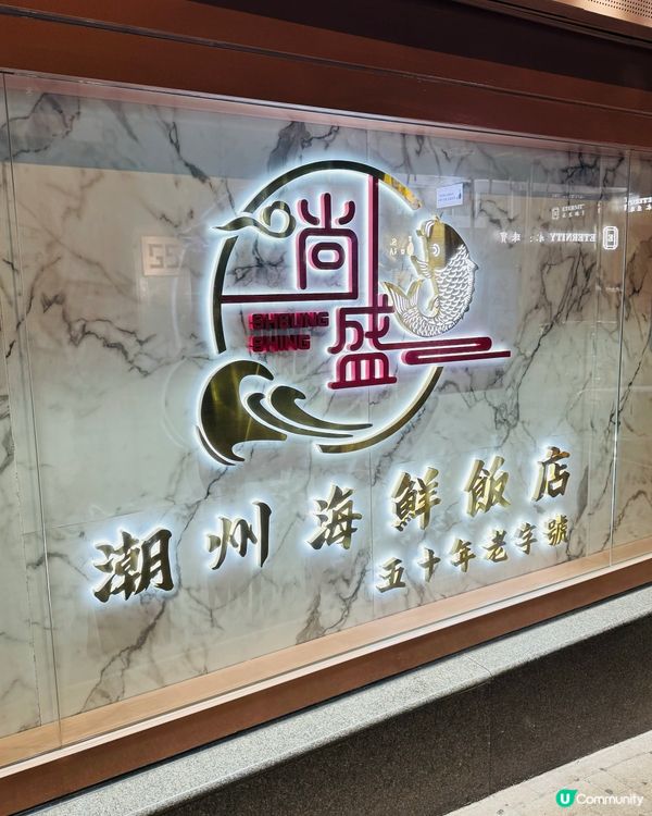 尚盛·50年老字號經典潮州菜