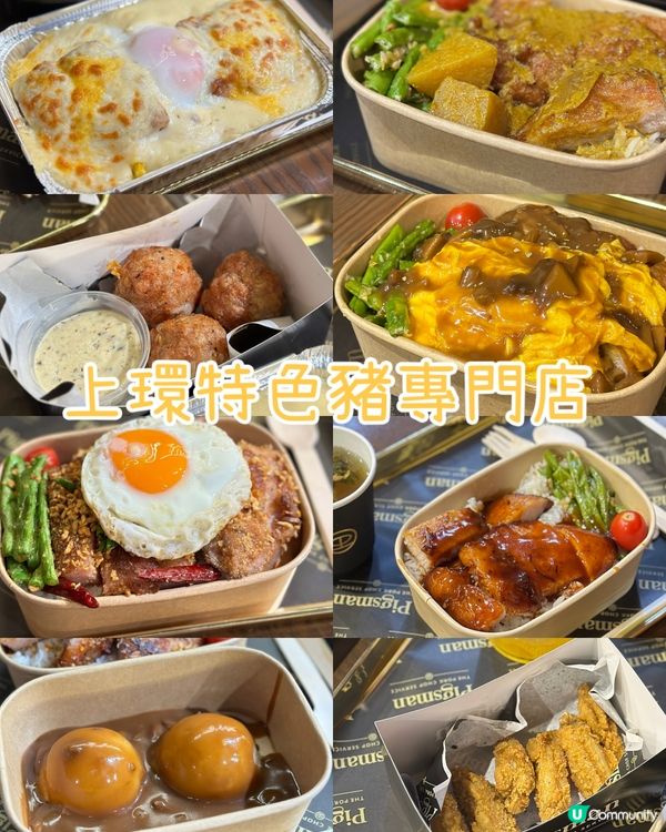 上環特色豬專門店