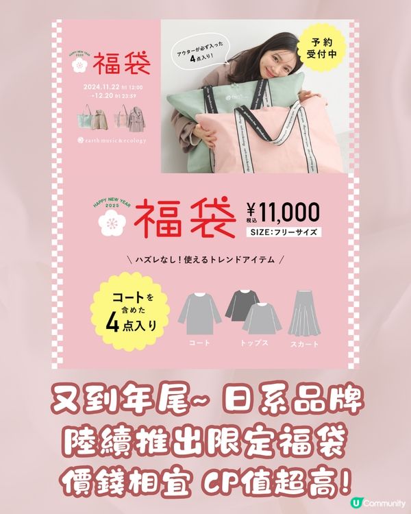 earth music& ecology福袋2025 | 兩種風格選擇🎀 $5xx入手5件商品！
