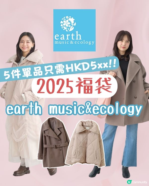 earth music& ecology福袋2025 | 兩種風格選擇🎀 $5xx入手5件商品！