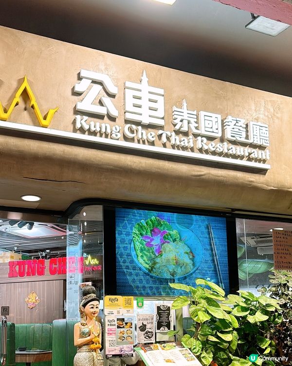 🎏元朗開餐🇹🇭公車泰國餐廳