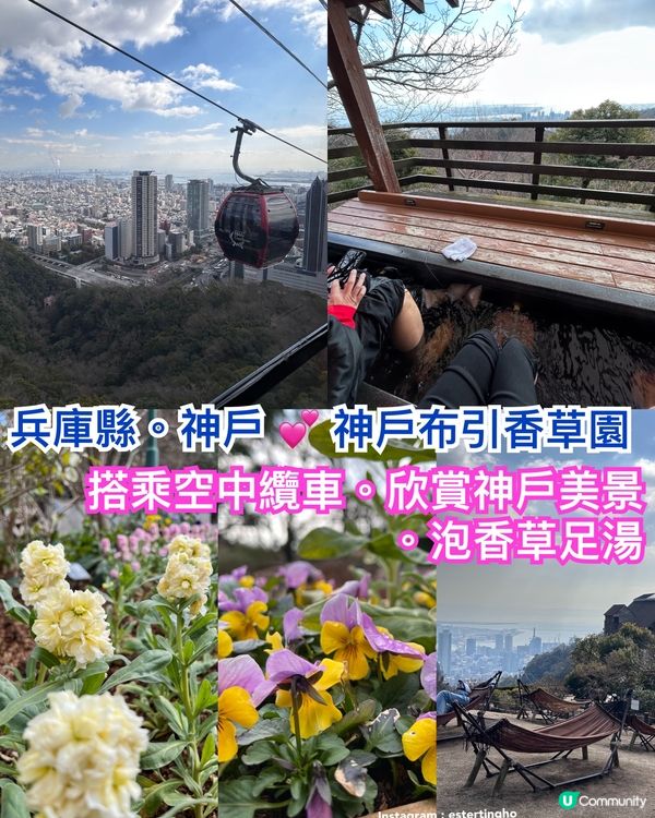 神戶布引香草園💕 搭乘空中纜車。欣賞神戶美景 ♨️ 泡香草足湯