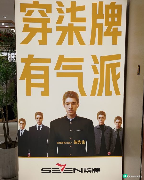 ## 深圳商場驚見柒牌😱穿柒牌有氣派⁉️🤷🤯