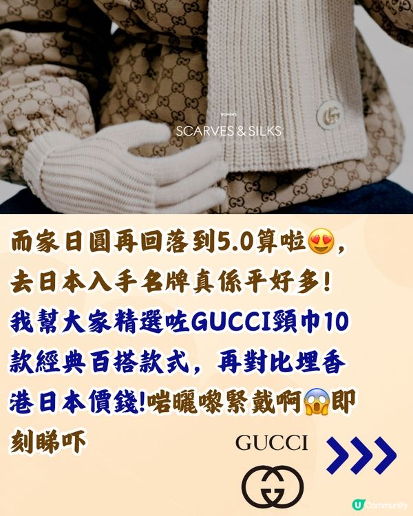日本買GUCCI頸巾平超過3千‼️即睇10款港日價錢對比