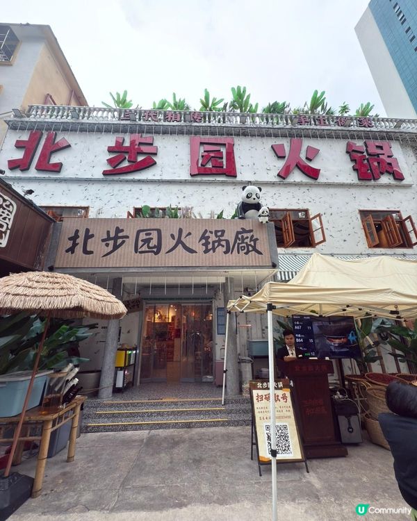 深圳北步園🔥重慶火鍋🌶️