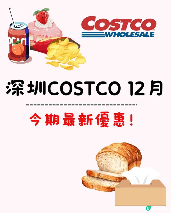 深圳COSTCO 12月‼️5大卡通聯乘新品/新年糕點禮盒🎁