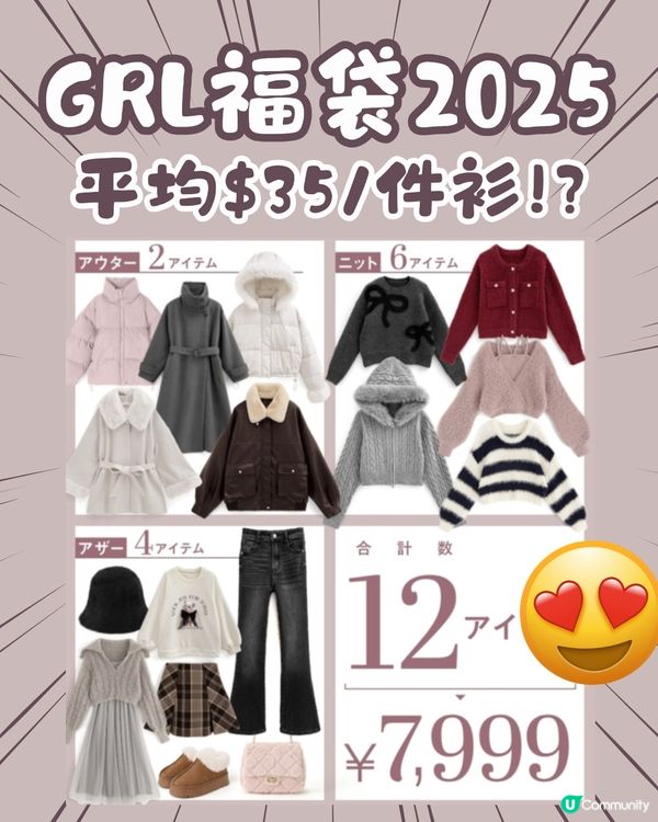 GRL福袋2025｜12件單品平均$35/件勁抵買😱‼️人氣款都有🔥即睇商品相🛍️