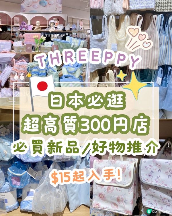 日本必逛超高質300円店🛍️THREEPPY必買新品/好物推介