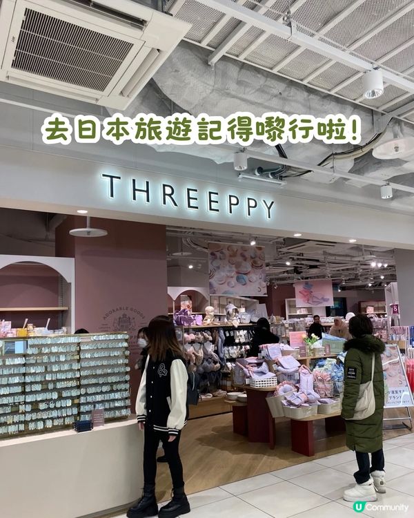 日本必逛超高質300円店🛍️THREEPPY必買新品/好物推介