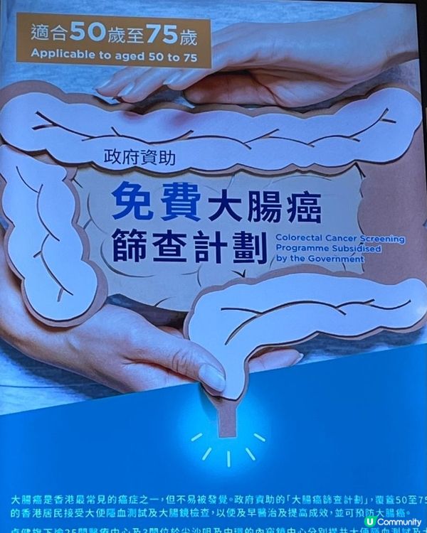 政府資助免費大腸癌篩查計劃