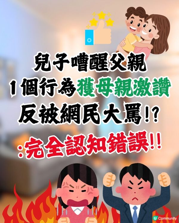 兒子嘈醒父親😥1個行為獲母親激讚👍🏻反被網民大罵😳⁉️：完全認知錯誤🤬